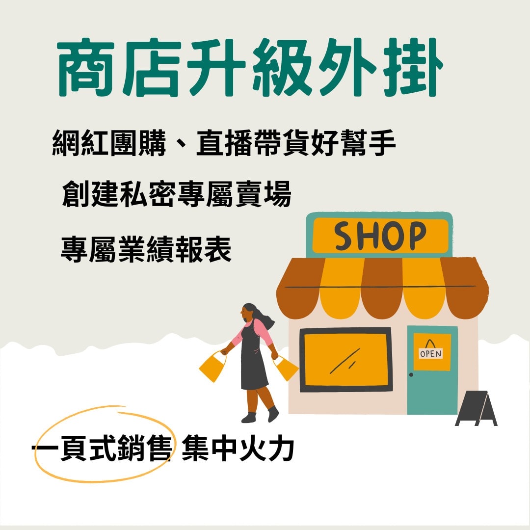 商店升級套件_開設多個賣場,一頁式,團購