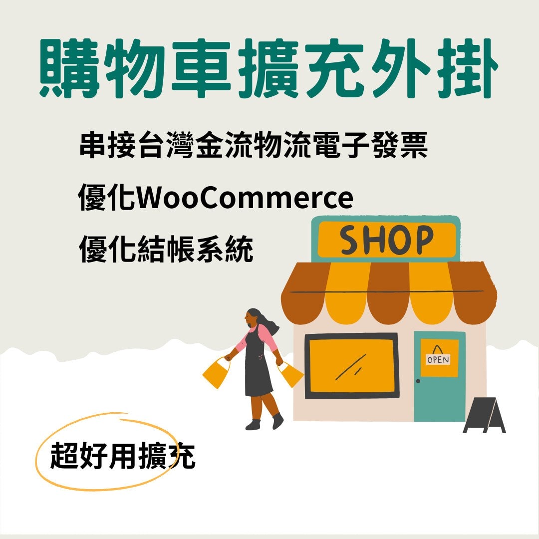 WooCommerce購物車好用擴充套件
